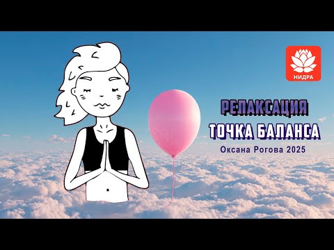 Видео: Медитация-расслабление "Точка Баланса в мире гармонии"