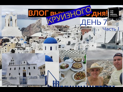 Видео: ВЛОГ круизного дня - 7-й день (1) - Круиз по греческим островам на MSC Sinfonia, Мы в Санторини!
