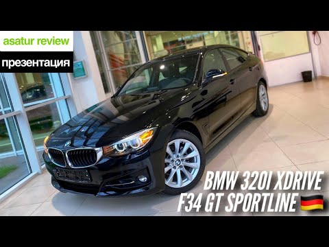 Видео: 🇩🇪 Презентация BMW 320i xDrive F34 GT Sportline