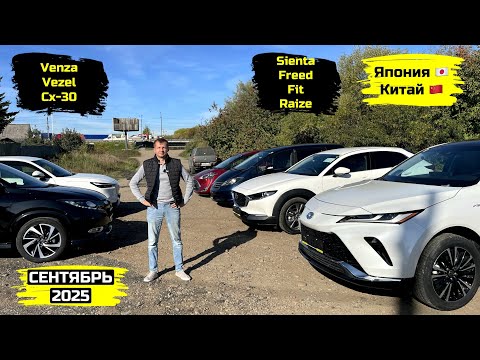 Видео: СВЕЖИЙ ПРИВОЗ АВТОМОБИЛЕЙ. СЕНТЯБРЬ 2025