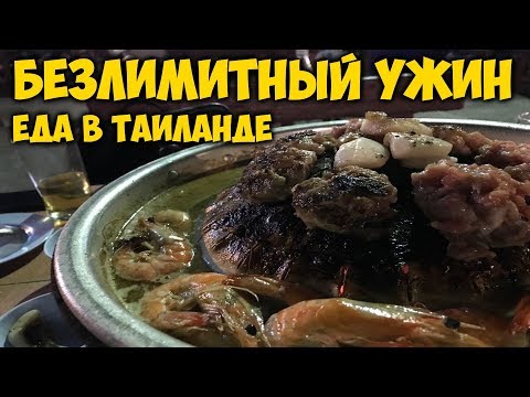 Видео: ЕДА В ТАИЛАНДЕ. БЕЗЛИМИТНЫЙ БУФЕТ.