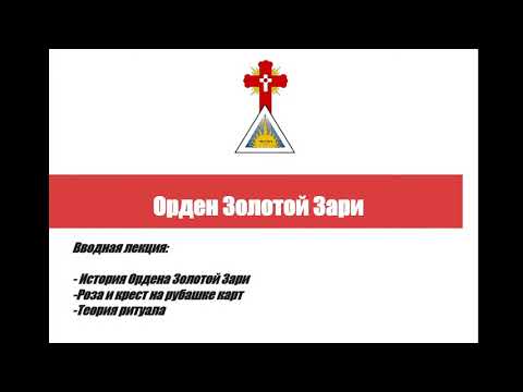 Видео: Таро на Древе Сефирот.  Первая лекция цикла
