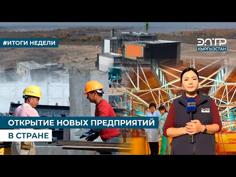 Видео: ОТКРЫТИЕ НОВЫХ ПРЕДПРИЯТИЙ В СТРАНЕ