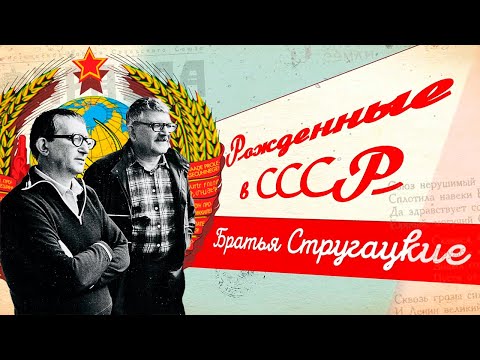 Видео: Мир фантастики братьев Стругацких || Рожденные в СССР