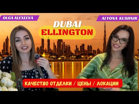 Видео: Как строит застройщик  ELLINGTON в Дубае !