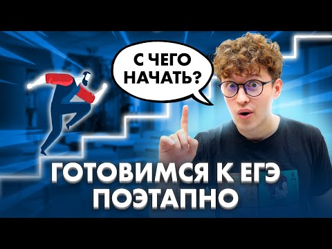 Видео: ПОШАГОВЫЙ ПЛАН подготовки к ЕГЭ по физике | Азат Адеев | 100балльный