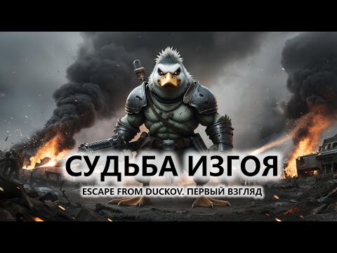 Видео: 🔥СУДЬБА ИЗГОЯ I ПЕРВЫЙ ВЗГЛЯД I Escape from Duckov