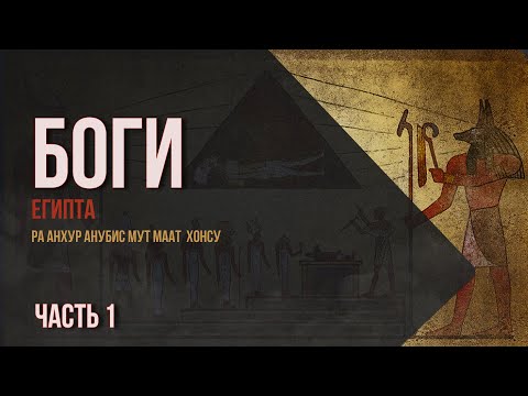 Видео: Лекция для сна. Египетские боги - Ра, Анхур, Анубис, Мут, Маат, Хонсу