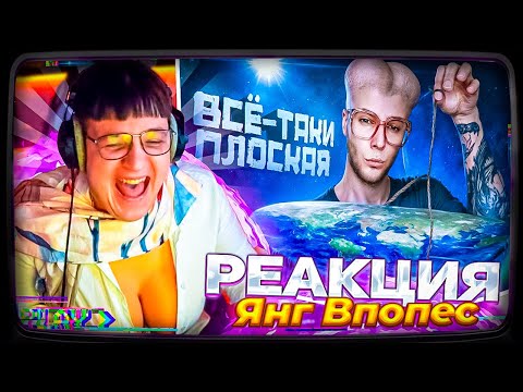 Видео: Пятёрка смотрит АЗАЗИНА | Янг Впопес, Вассерман и Плосковер установили НАСТОЯЩУЮ форму земли