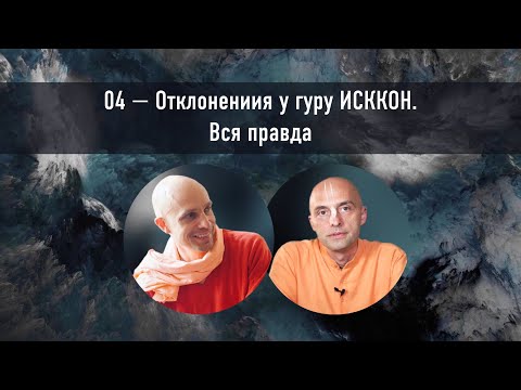 Видео: 04 — Отклонения у гуру ИСККОН.  Вся правда