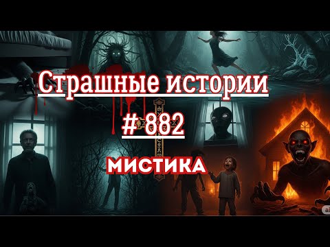 Видео: СТРАШНЫЕ ИСТОРИИ/ ЧАСТЬ 882/МИСТИКА/СТРАШНЫЕ ИСТОРИИ