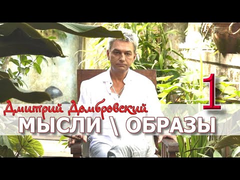 Видео: ДАО ДОМБРОВСКОГО. Часть 1. Мысли\Образы