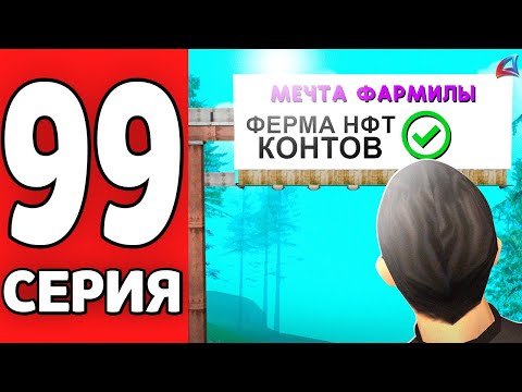 Видео: + Одна МЕЧТА Фармилы 😱📈 ПУТЬ к ФОРБС на АРИЗОНА РП #99 (Arizona RP mobile в GTA SAMP)