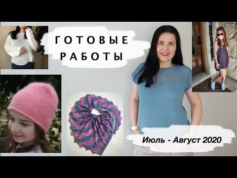 Видео: Готовые работы спицами и на вязальной машине | Июль - Август 2020 | Летнее вязание
