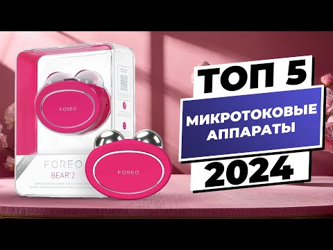 Видео: Лучшие микротоковые аппараты 2024 | ТОП-5 для безупречной кожи