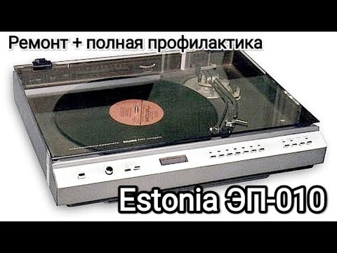 Видео: проигрыватель винила Эстония ЭП-010, ремонт + полная профилактика