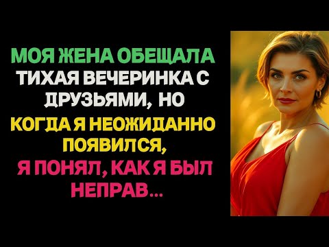 Видео: 18 лет брака… Пока я не застал жену на «тихой встрече» — и понял, что лишним был я. Измена жены.