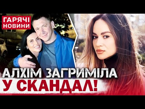 Видео: ОХ І СКАНДАЛ! Екскоханця АЛХІМ рознесли у Мережі: "Знижки за промокодами "козел" і "mrazina"
