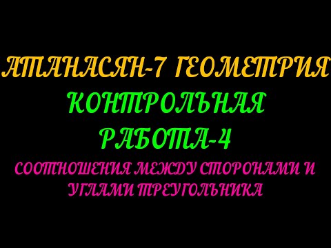 Видео: АТАНАСЯН-7 ГЕОМЕТРИЯ. КОНТРОЛЬНАЯ РАБОТА-4. СООТНОШЕНИЕ МЕЖДУ СТОРОНАМИ И УГЛАМИ