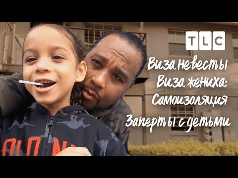 Видео: Заперты с детьми | Виза невесты. Виза жениха. Самоизоляция | TLC