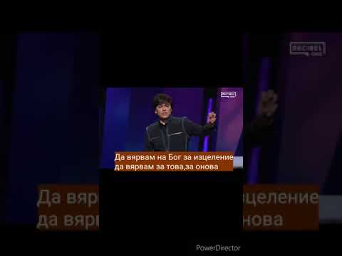 Видео: Пастор Джоузеф Принс - Как да имаш вяра за всичко в живота
