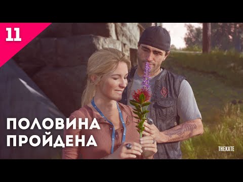 Видео: ➤ DAYS GONE (ЖИЗНЬ ПОСЛЕ) - ПРОХОЖДЕНИЕ №11 #daysgone #daysgoneстрим