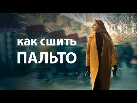 Видео: Пошив пальто.Часть 1