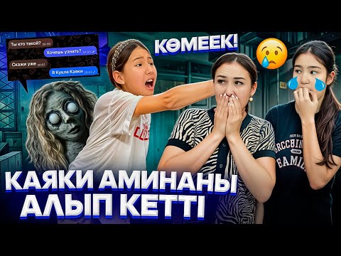Видео: КАЯКИ АМИНАНЫ АЛЫП КЕТТІ🤯😭/ОЙЫН ШЫНҒА АЙНАЛДЫ🥵🤦‍♀️🚨😰#trend