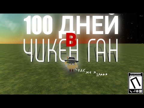 Видео: Прожил 100 дней в ЧИКЕН ГАН | чикен ган // chicken gun