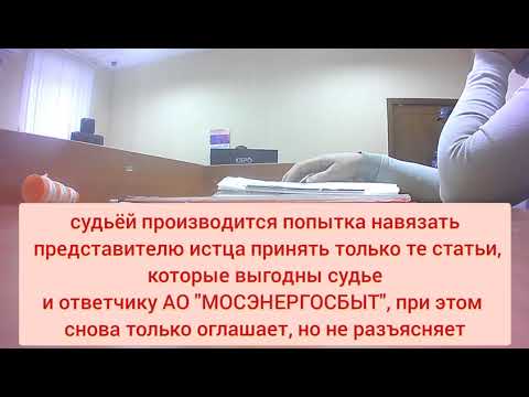 Видео: 22.10.2025 г. Судебное заседание подготовка по иску к АО Мосэнергосбыт.