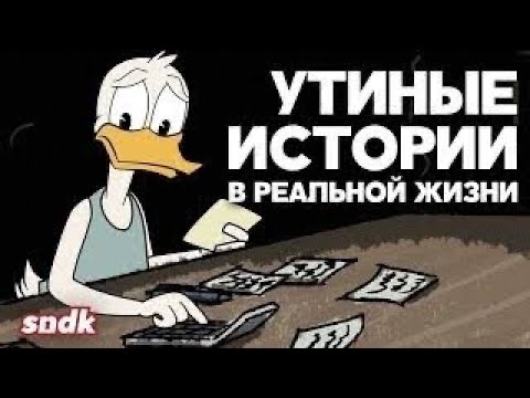 Видео: СУРОВАЯ РЕАЛЬНОСТЬ УТИНЫХ ИСТОРИЙ