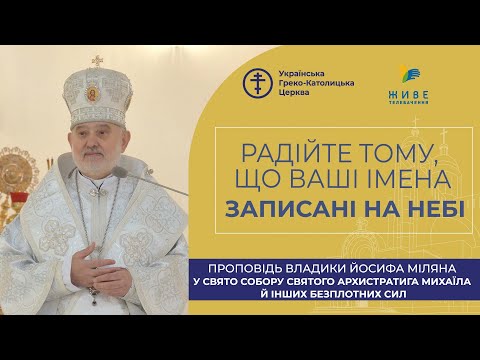 Видео: Проповідь владики Йосифа Міляна у свято Собору святого архистратига Михаїла й інших безплотних сил