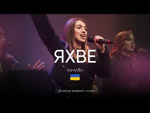 Видео: Яхве | Yahweh Se Manifestara - Oasis Ministry | SKYDOOR WORSHIP cover