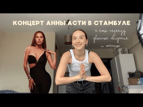 Видео: 15. СТАМБУЛ: КОНЦЕРТ АННЫ АСТИ, ПЕРЕЕЗД, DOUBLE DATE, ТАНЦЫ