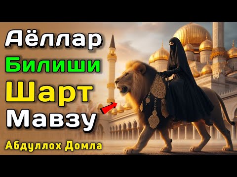 Видео: Эрга Юк Ёки Мадад Аёллар | Абдуллох Домла 2025 | Abdulloh Domla | 2025 ilmnuri