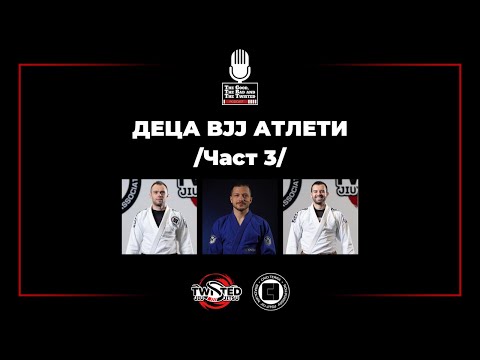 Видео: Децата атлети в бразилското джу джицу /Част 3/