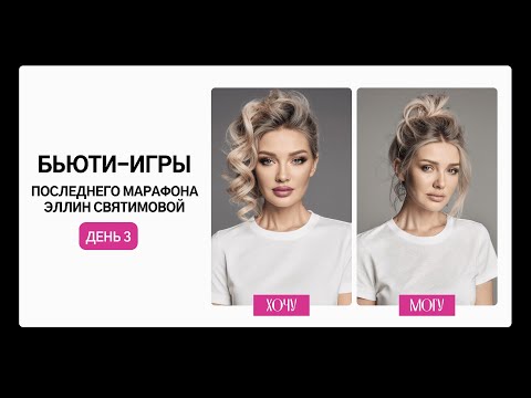 Видео: БЬЮТИ-ИГРА ПОСЛЕДНЕГО МАРАФОНА ЭЛЛИН СВЯТИМОВОЙ| ДЕНЬ 3