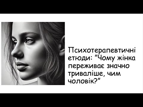 Видео: Етюди. Чому жінки переживають значно триваліше, чим чоловіки?