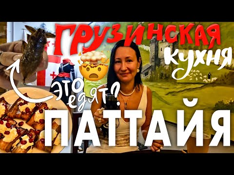 Видео: Грузинская Кухня в Паттайе. Ресторан Наны на Пратамнаке. Встреча с Подписчиками на Рынке Джомтьен