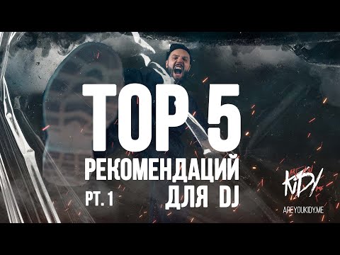 Видео: ТОП 5 Рекомендаций для DJ (Часть 1)