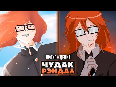 Видео: 🤪ЧУДАК РЭНДАЛ И ЕГО ДРУЗЬЯ - Ranfren: Not Lucid Прохождение на русском | ritsu ☽