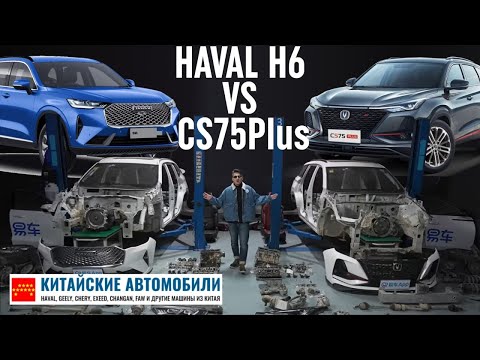 Видео: Разобрали HAVAL H6 и Changan CS75 PLUS? Кто оказался лучше?