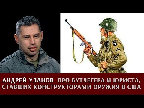 Видео: Андрей Уланов про бутлегера и юриста, ставших оружейными конструкторами  в США