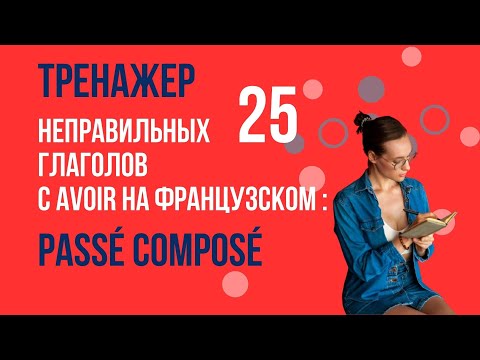 Видео: Предложения на французском в прошедшем времени. Фразы в прошедшем времени.
