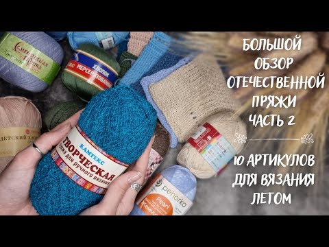 Видео: БОЛЬШОЙ ОБЗОР ОТЕЧЕСТВЕННОЙ ПРЯЖИ | Часть 2 | 10 артикулов для вязания летом