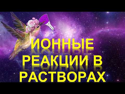Видео: 75. Ионные реакции в растворах электролитов