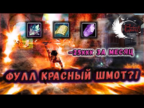 Видео: РАРКИ В ДЕЛЕ! 🔥САМЫЙ ДОРОГОЙ ВЫПУСК ПУТИ К СОВЕРШЕНСТВУ В PERFECT WORLD🔥