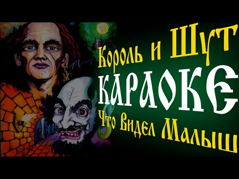 Видео: Король и Шут - Что видел малыш (КАРАОКЕ)