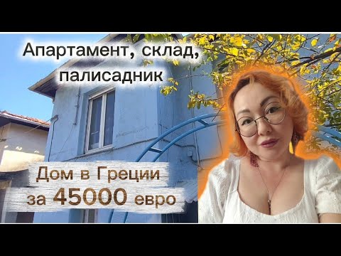 Видео: 🇵🇱 Из Польши в Грецию/ Переехали в дом без света и воды! 