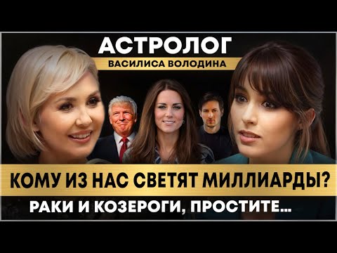 Видео: ВАСИЛИСА ВОЛОДИНА: ЧТО отличает гороскопы САМЫХ УСПЕШНЫХ людей мира? Прогноз ВЫБОРОВ в США!!!